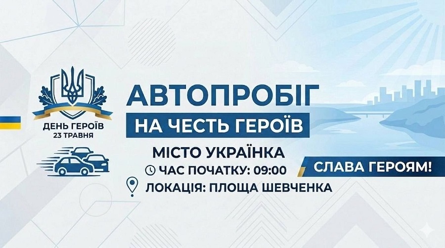 В Українці автопробігом вшанують пам’ять захисників