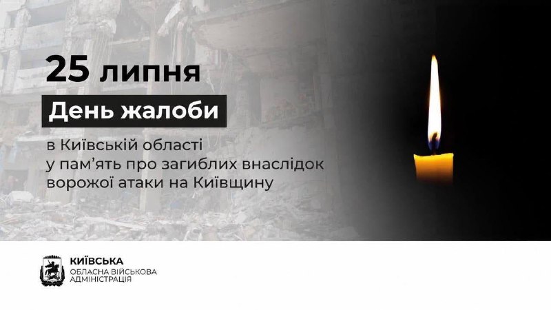 25 липня на Київщині оголошено День жалоби за жертвами російської атаки