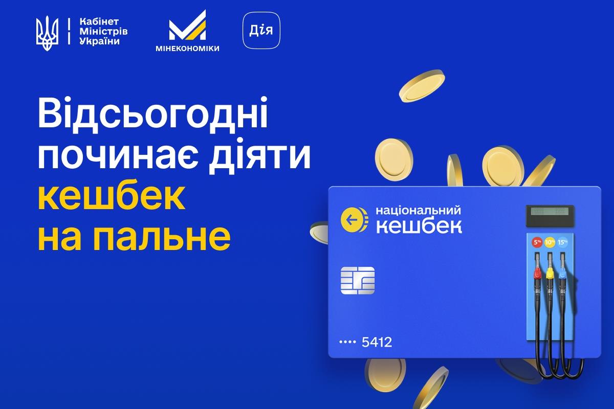 Стартувала програма кешбеку на пальне в межах "Національного кешбеку"