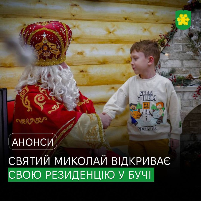 Зимова казка у Бучі: Святий Миколай відкриває свою резиденцію.