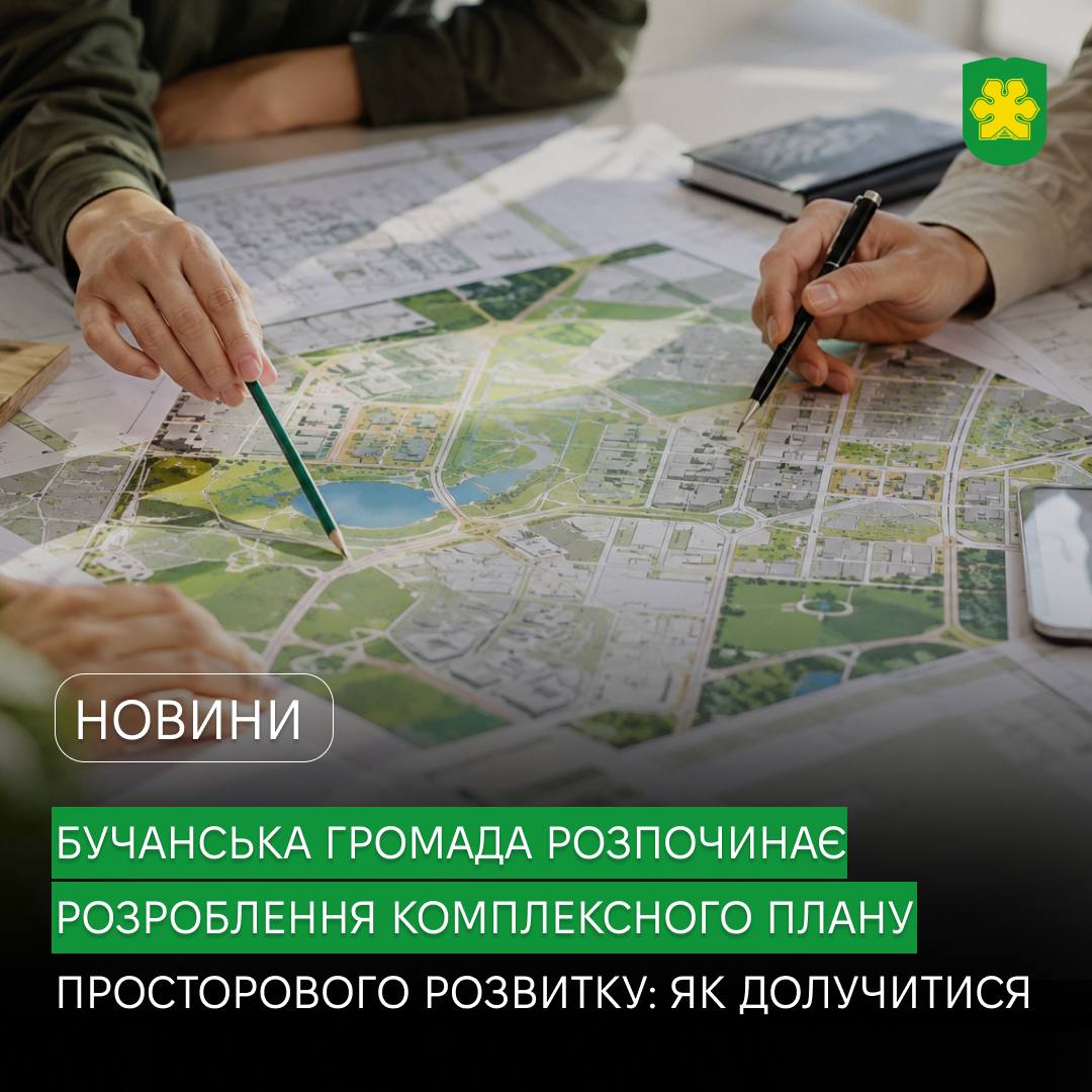 Бучанська громада розпочала розроблення Комплексного плану просторового розвитку: як долучитися