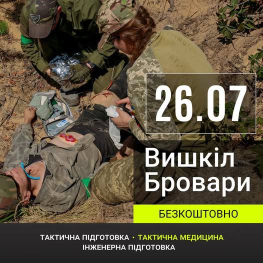 У Броварах пройде безкоштовний одноденний курс із підготовки до нацспротиву
Підтвердження щодо участі надійде за кілька днів до вишколу в SMS