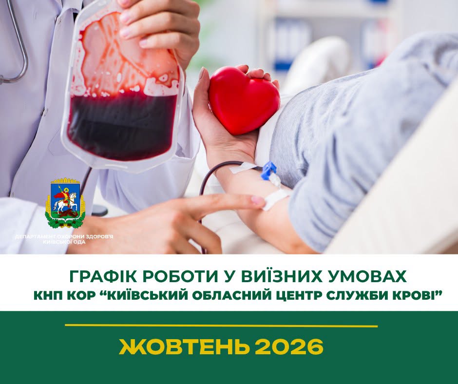Київський обласний центр служби крові проведе виїзні донації у жовтні