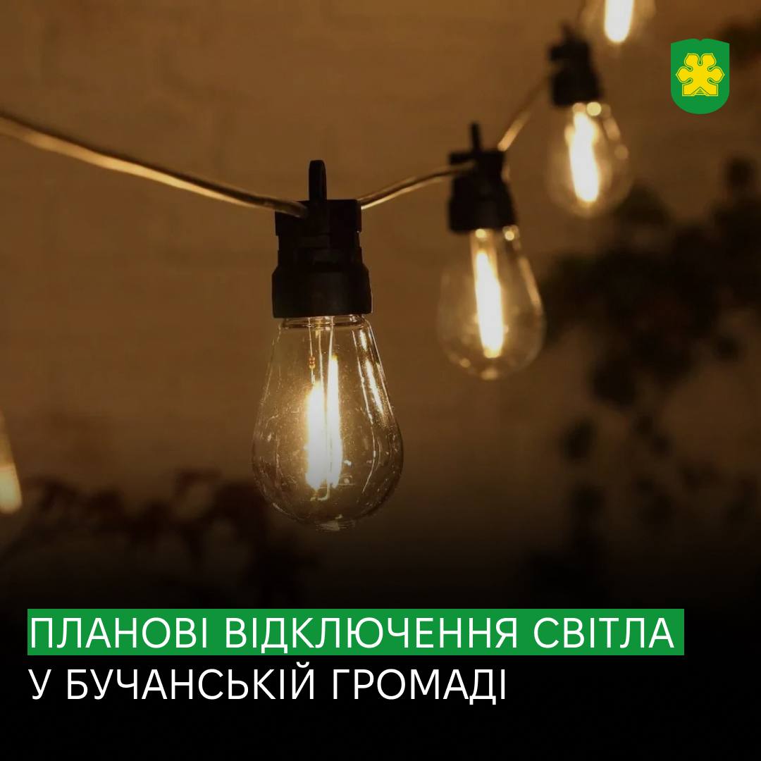 На території Бучанської громади заплановані відключення електроенергії