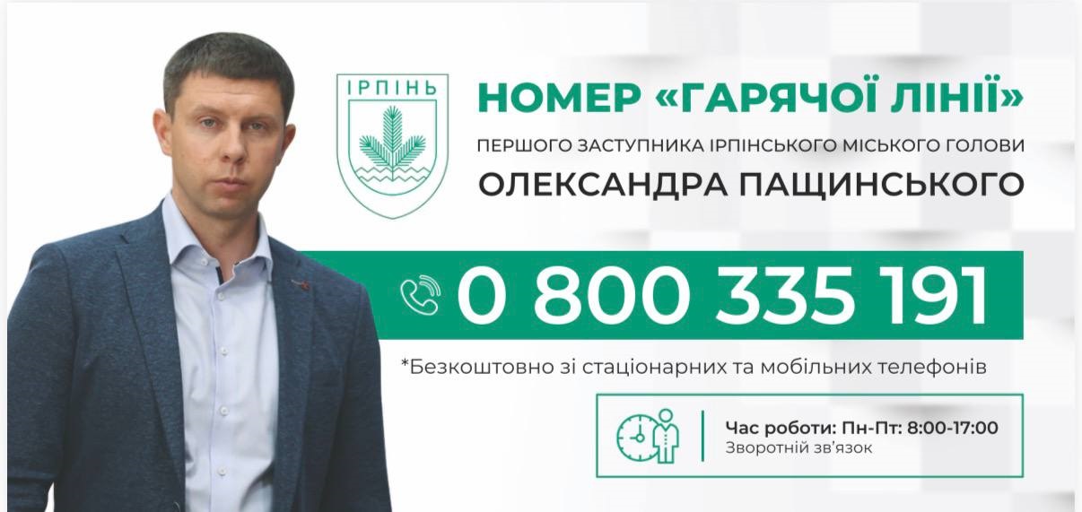 В Ірпені запрацювала гаряча лінія першого заступника міського голови