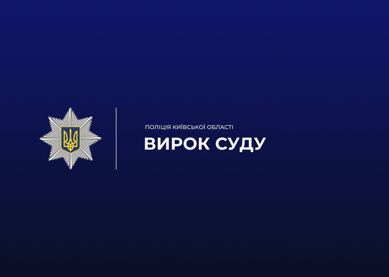 На Київщині за розбійний напад із погрозою зброєю зловмисника засуджено до 10 років позбавлення волі