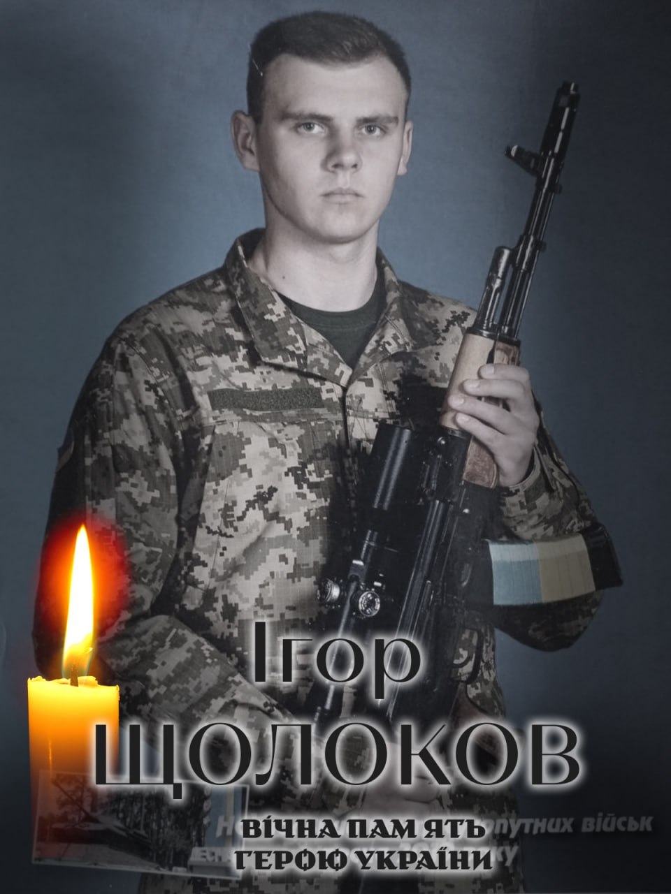 На війні загинув 26-річний захисник із Білої Церкви Ігор Щолоков