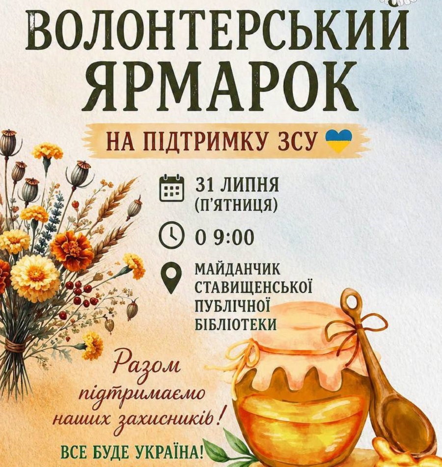 У Ставищі проведуть благодійний ярмарок до свята Маковія на підтримку ЗСУ