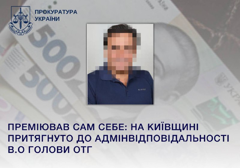 Преміював сам себе: на Київщині притягнуто до адмінвідповідальності в.о голови ОТГ