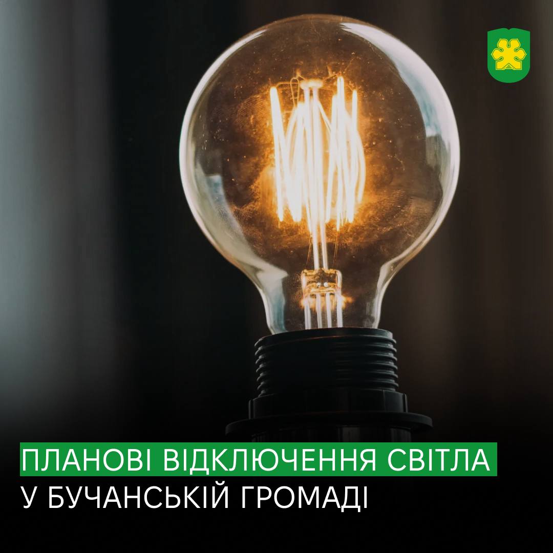 Частина Бучанської громади залишиться без світла через планові роботи