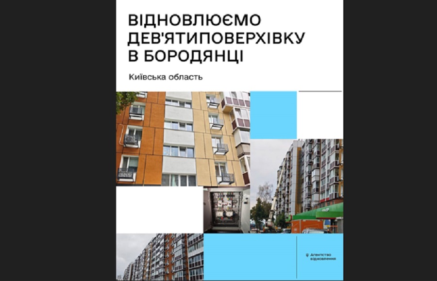 У Бородянці відновлюють дев’ятиповерхівку, пошкоджену на початку повномасштабної війни