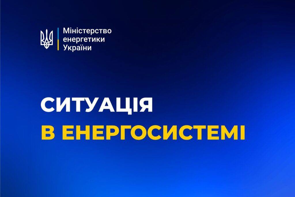 Ситуація в енергосистемі України станом на 2 січня