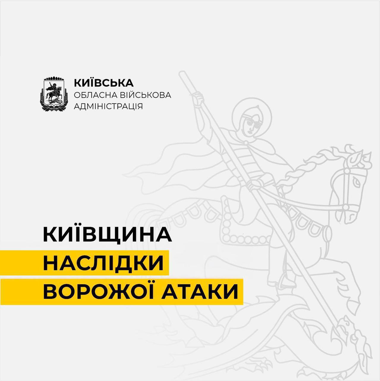 Вночі Київщину атакували балістичними ракетами та ударними дронами