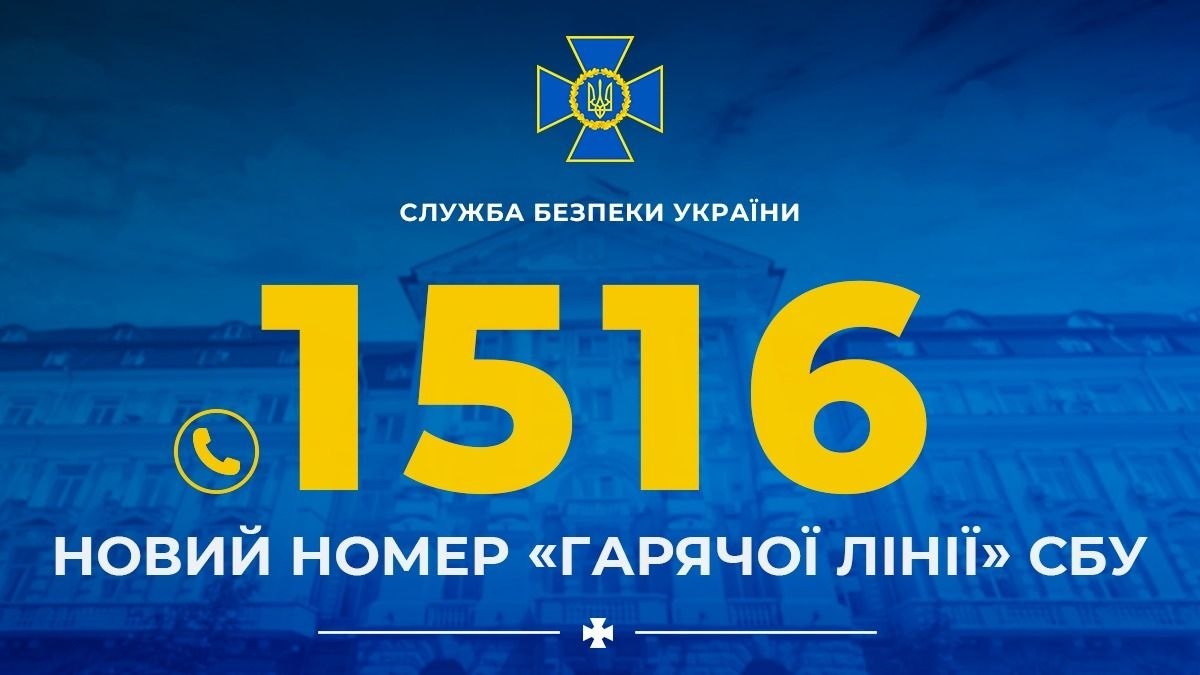СБУ запустила новий короткий номер гарячої лінії — 1516