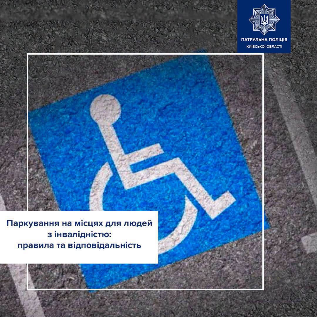 Незаконне паркування на місцях для людей з інвалідністю: які штрафи загрожують водіям