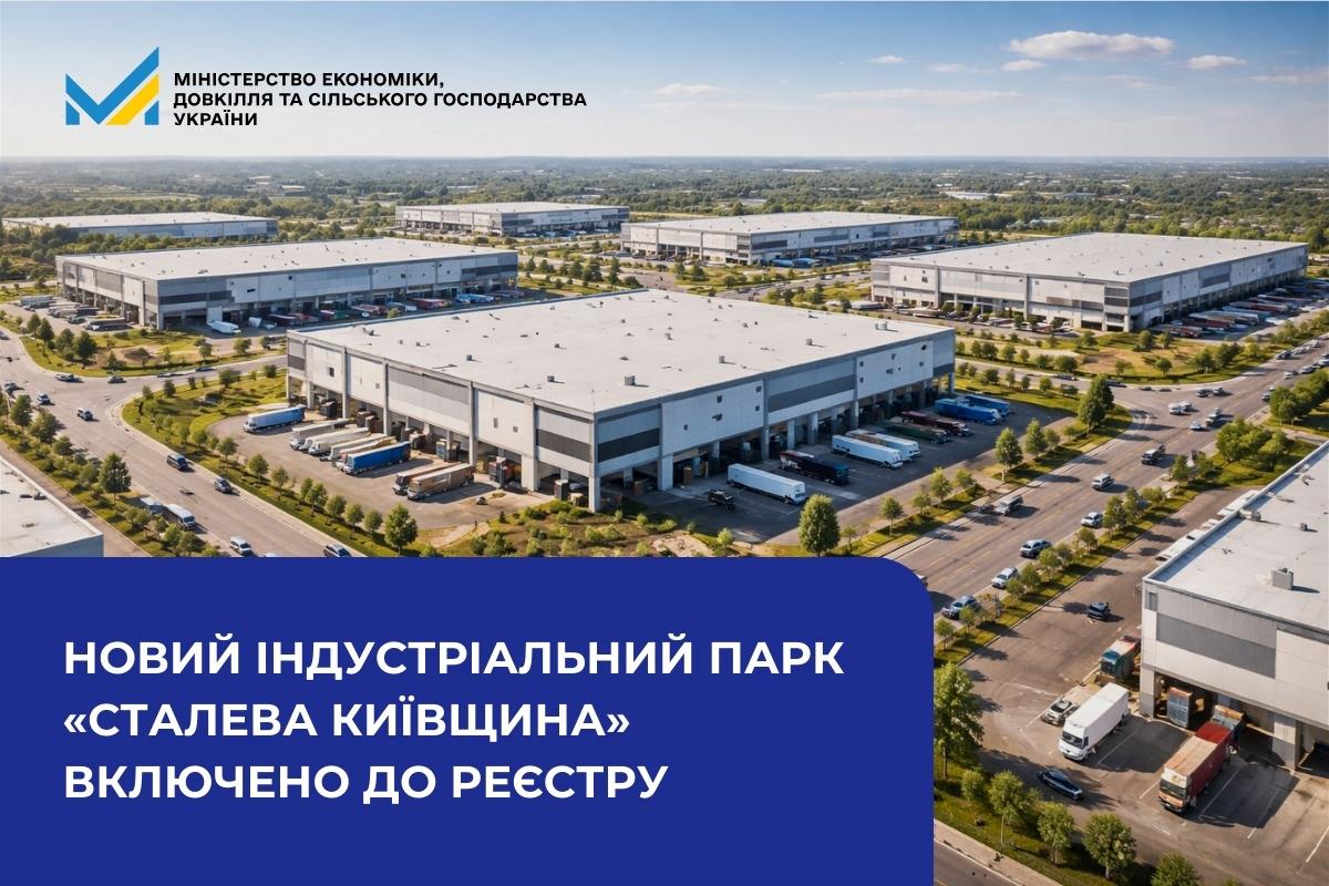 Індустріальний парк "Сталева Київщина" офіційно внесли до Реєстру промислових парків