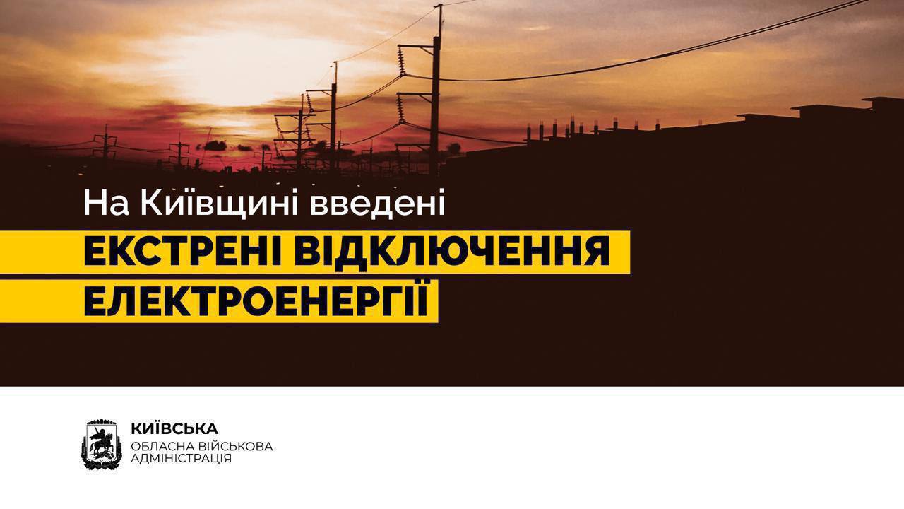 У Київській області введені екстрені відключення світла.