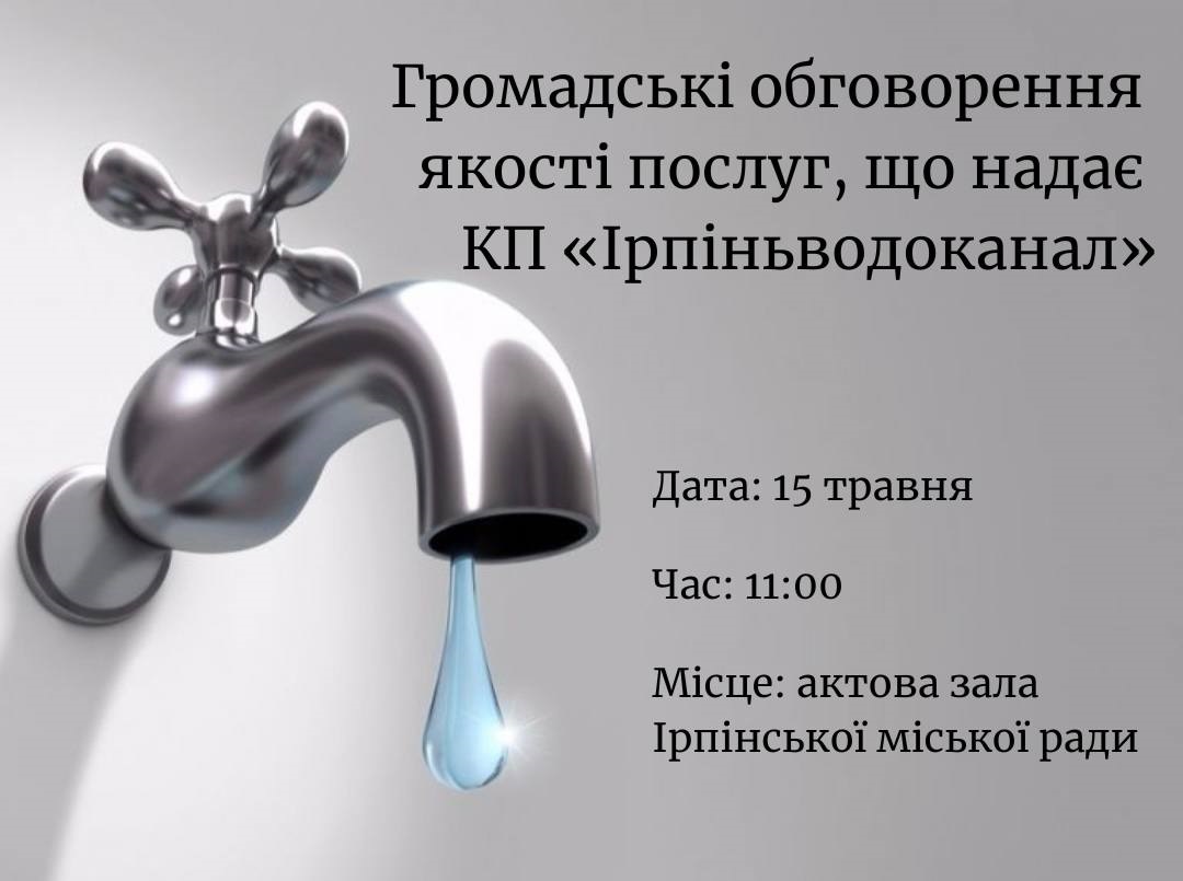 В Ірпені проведуть громадські обговорення щодо якості водопостачання та тарифів КП «Ірпіньводоканал»