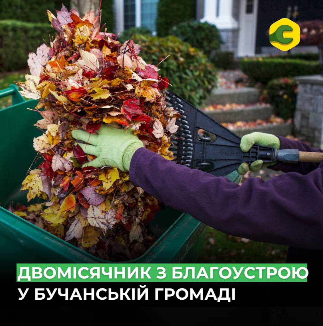 У Бучанській громаді стартував осінній двомісячник з благоустрою