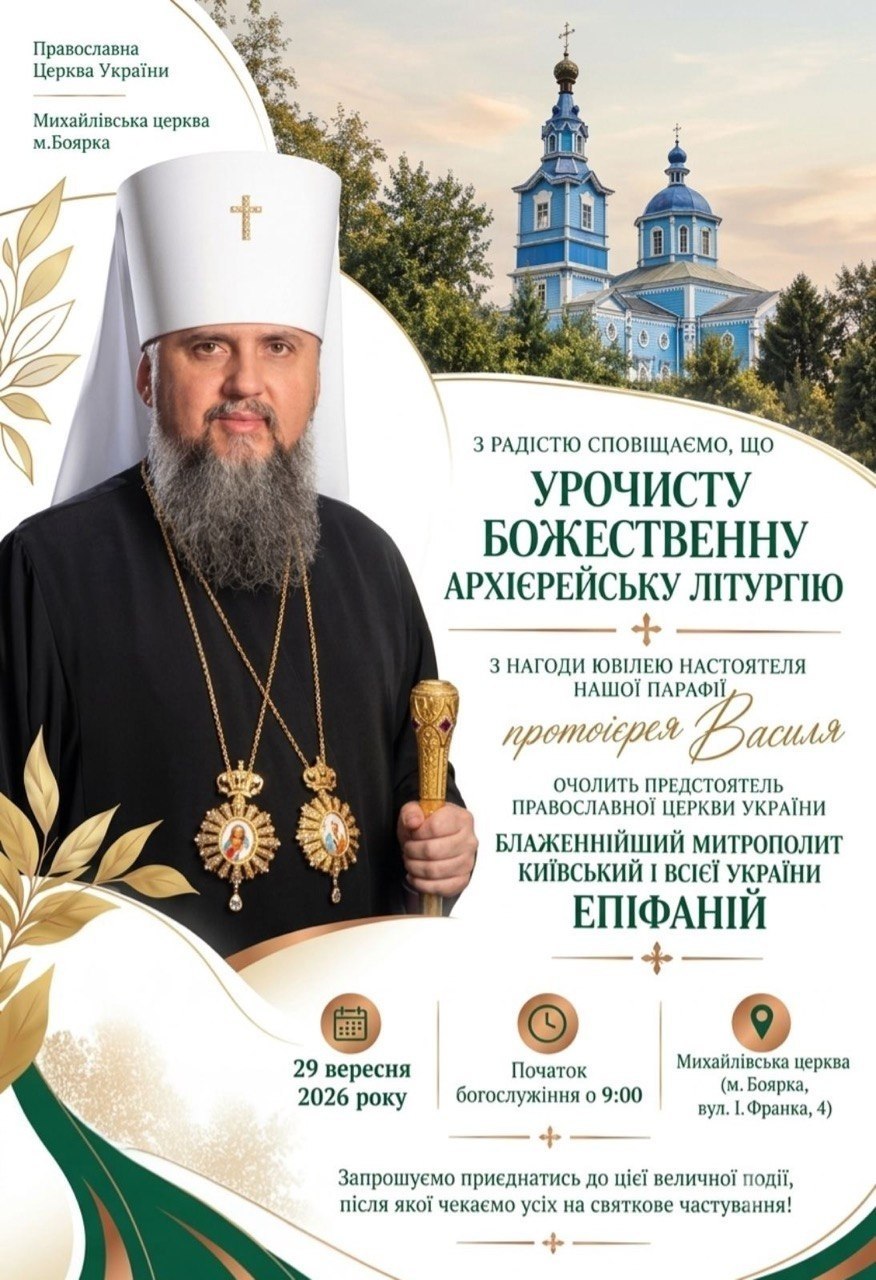 У Боярці 29 вересня відбудеться архієрейська літургія за участю Епіфанія