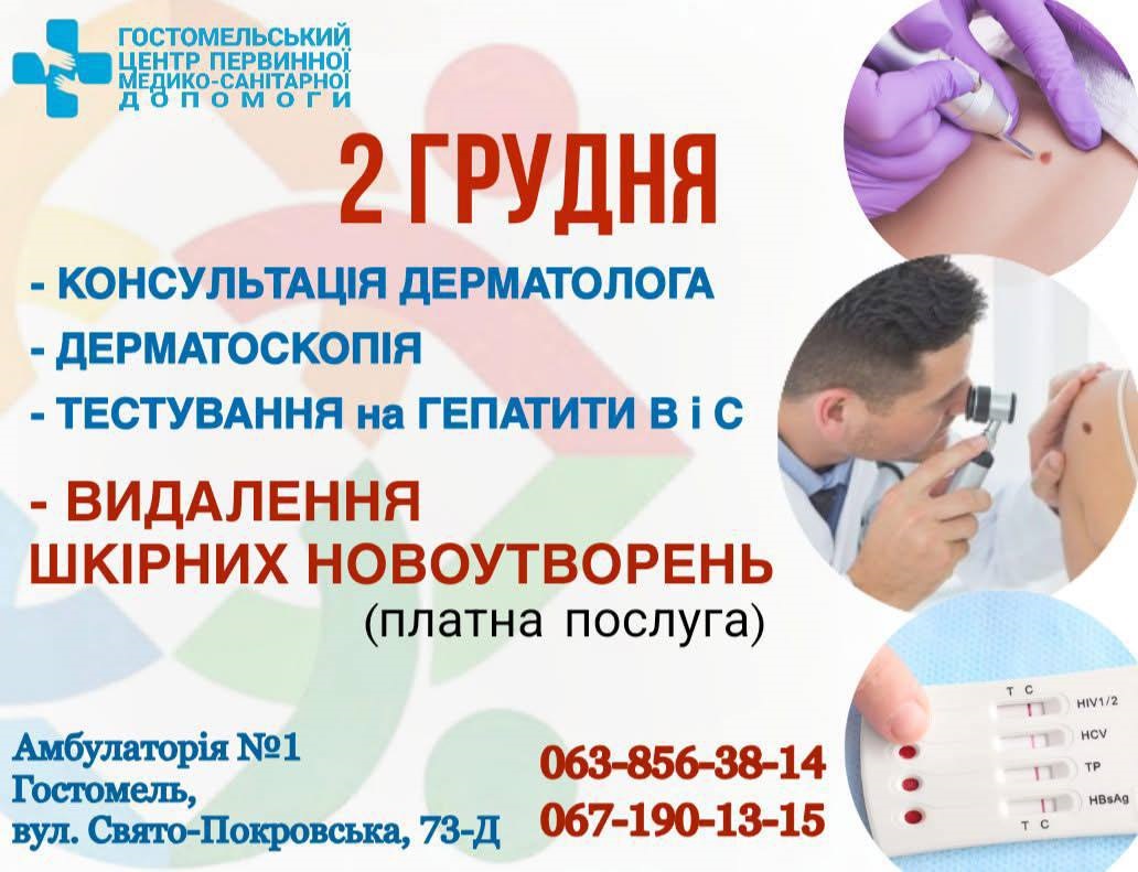 У Гостомелі відбудеться виїзний прийом дерматологів Київського обласного центру