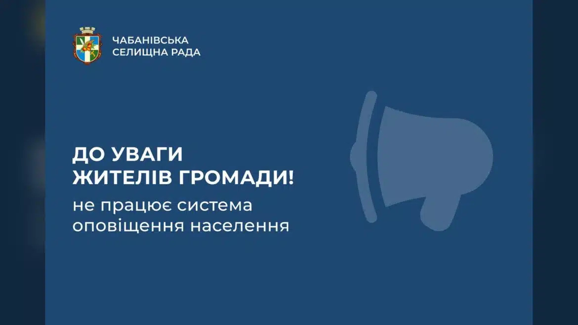 У Чабанах та Новосілках тимчасово не працює система оповіщення через пошкодження обладнання
