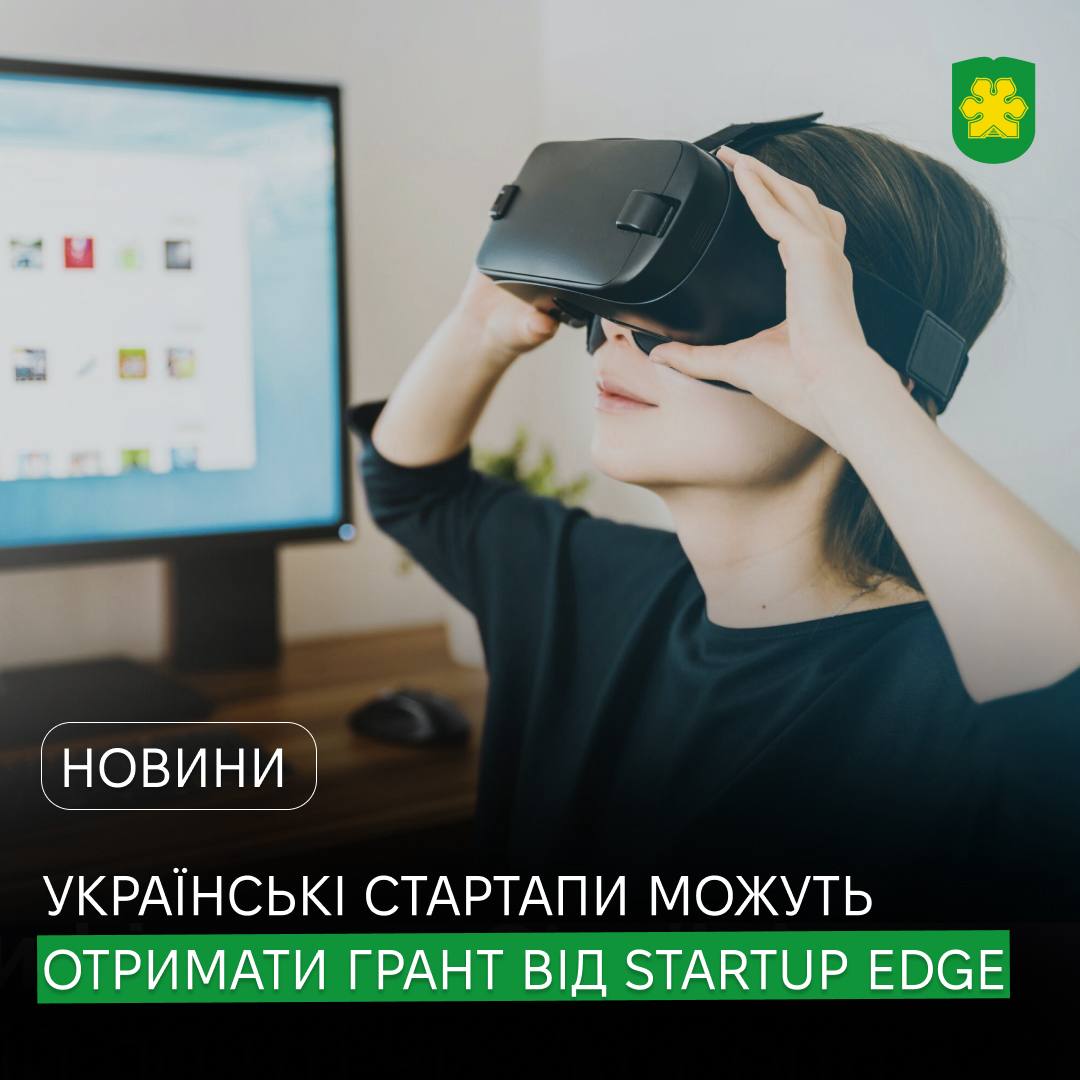 €1 000 000 для українських стартапів: стартувала друга хвиля грантової програми Startup EDGE