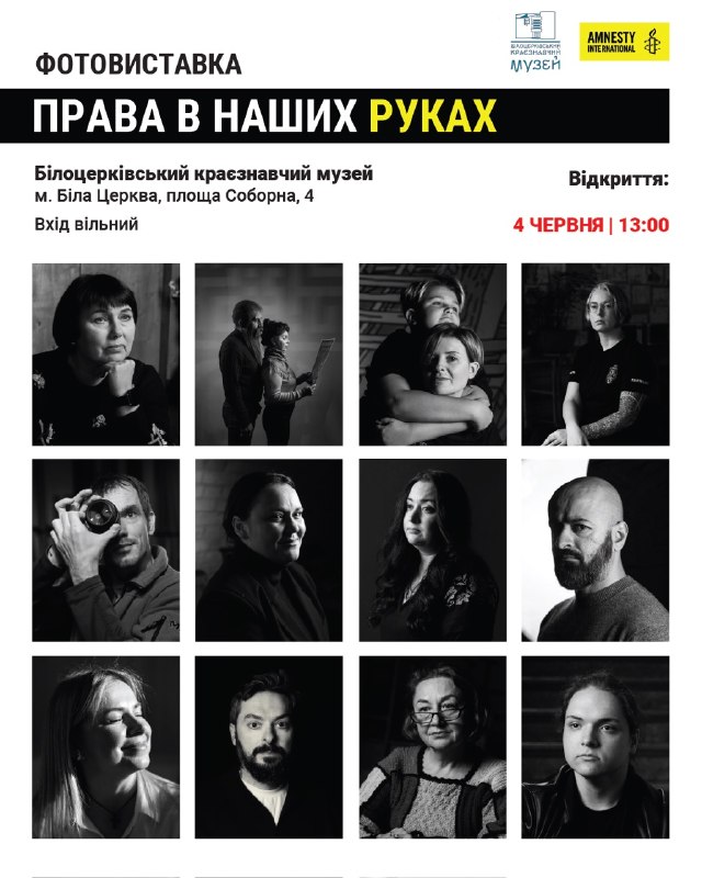 Amnesty International Ukraine запрошує на виставку “Права в наших руках” у Білій Церкві