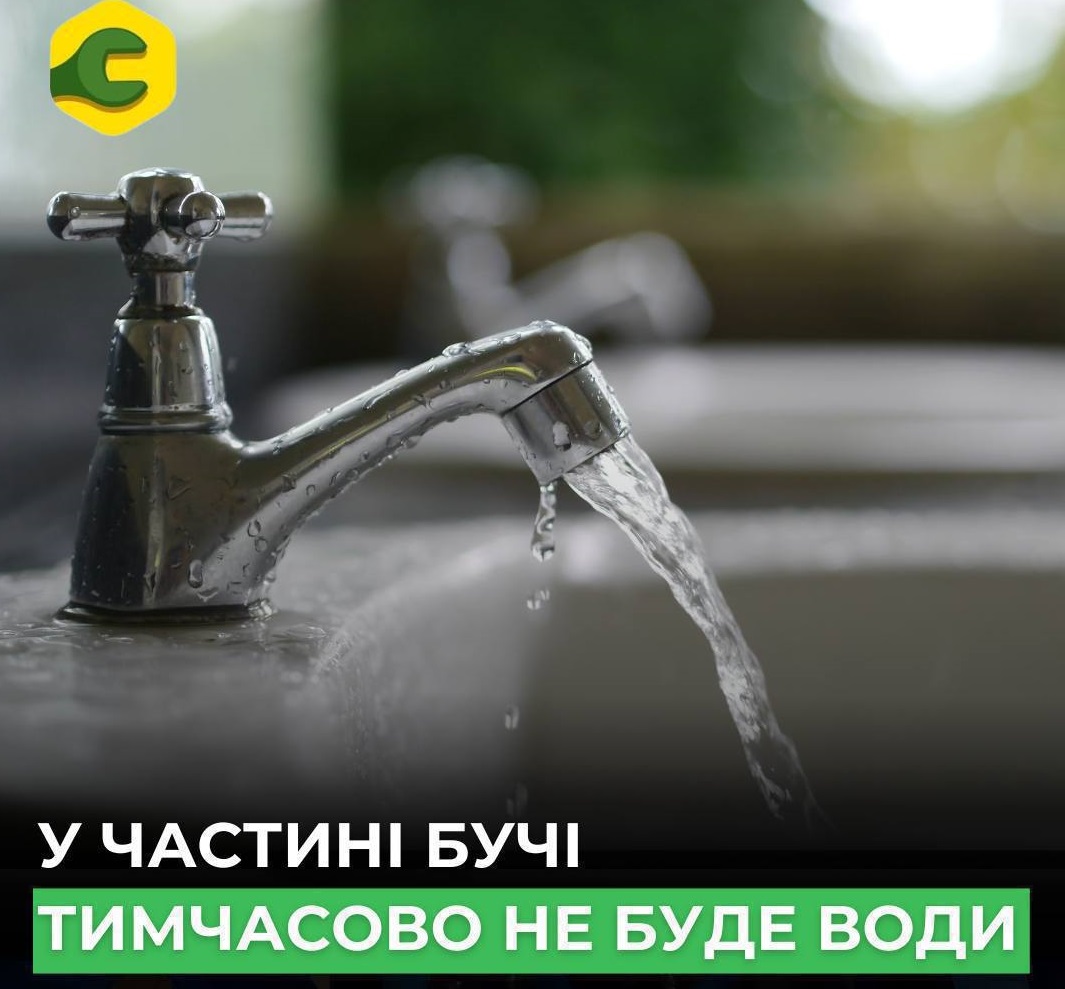 У Бучі через аварійні роботи тимчасово відключили водопостачання
