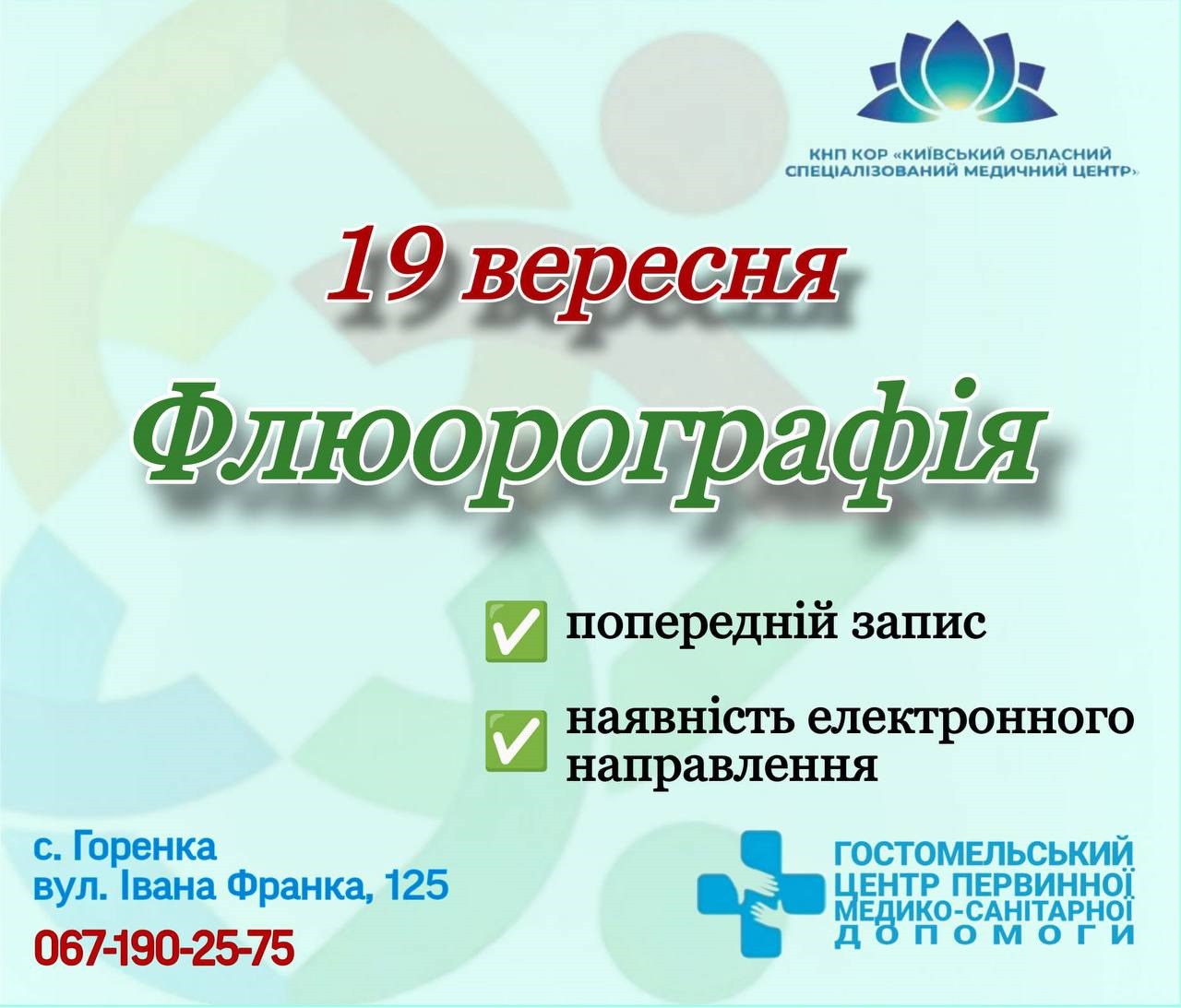 Профілактика важлива: у Гостомельській громаді можна скористатися послугами пересувного флюорографа