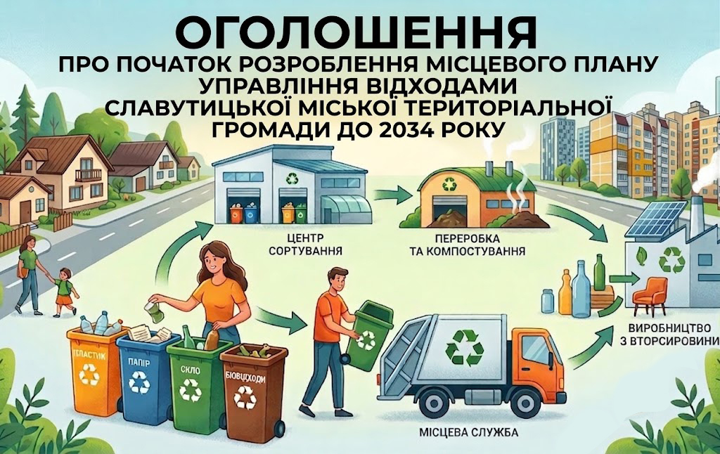 Менше сміття, більше переробки: Славутич готує план управління відходами