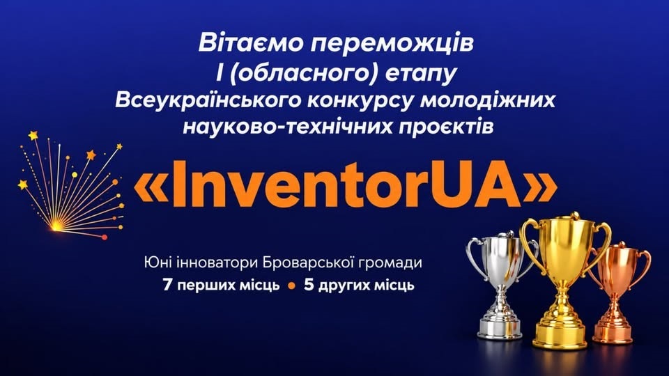Юні інноватори Броварської громади здобули 12 призових місць на конкурсі InventorUA