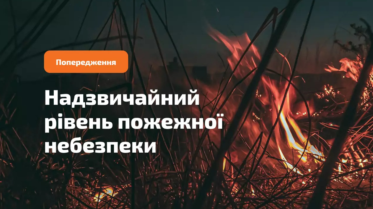 У Київській області зберігається надзвичайний рівень пожежної небезпеки