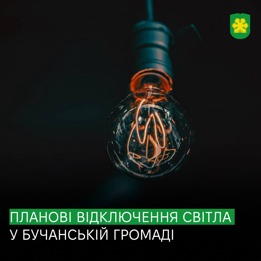 У Бучанській громаді відбудуться планові відключення електроенергії