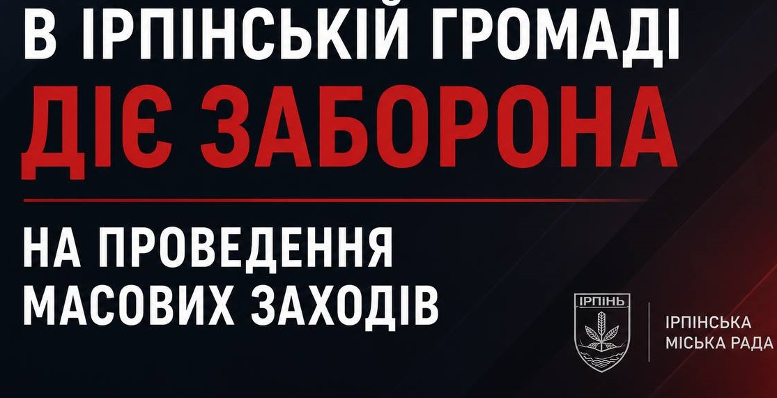 Ірпінська громада скасувала всі масові заходи через загрозу ракетних ударів