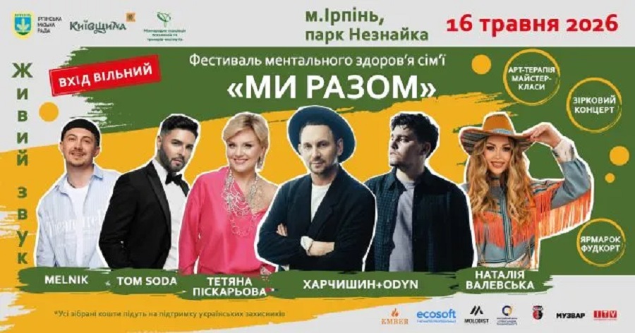 Фестиваль «МИ РАЗОМ» в Ірпені поєднає відпочинок і підтримку військових (ПРОГРАМА)