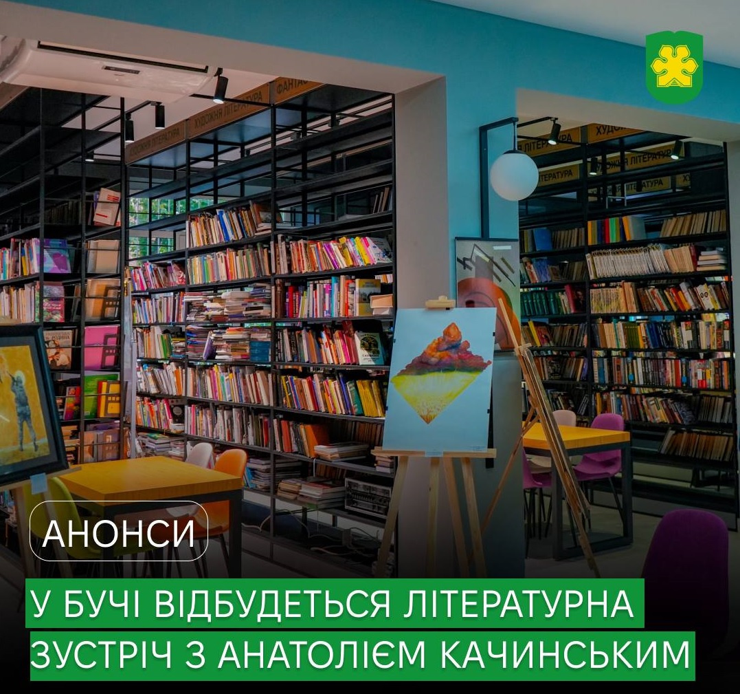 У Бучі відбудеться творча зустріч із поетом і художником Анатолієм Качинським