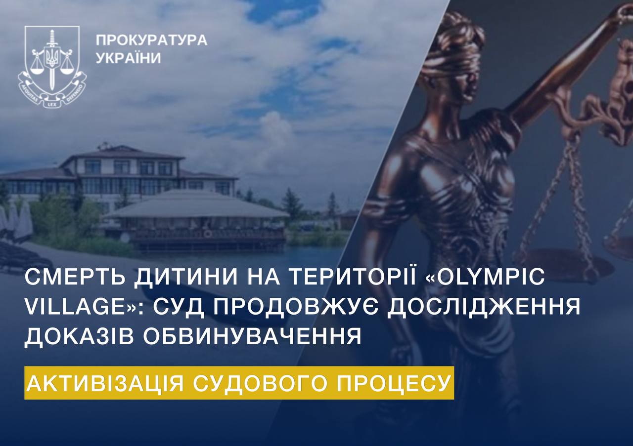 Смерть дитини на території "Olympic Villagе": суд продовжує дослідження доказів обвинувачення