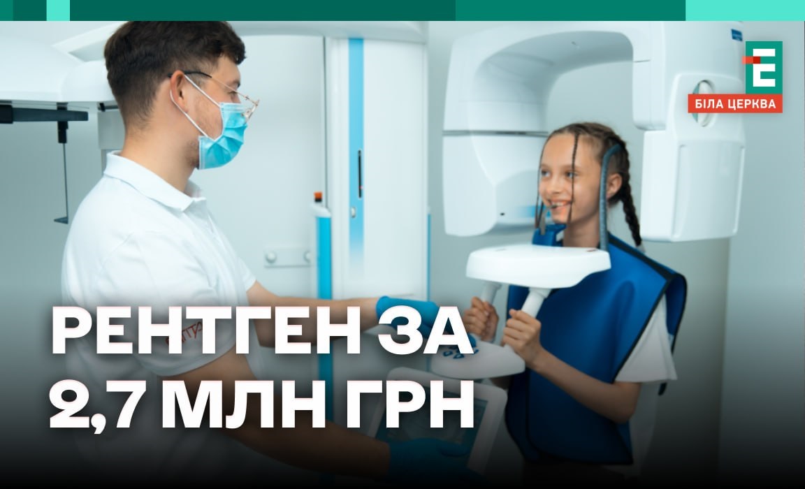 Дитяча стоматполіклініка Білої Церкви планує придбати рентгенівську систему за понад 2,7 млн грн