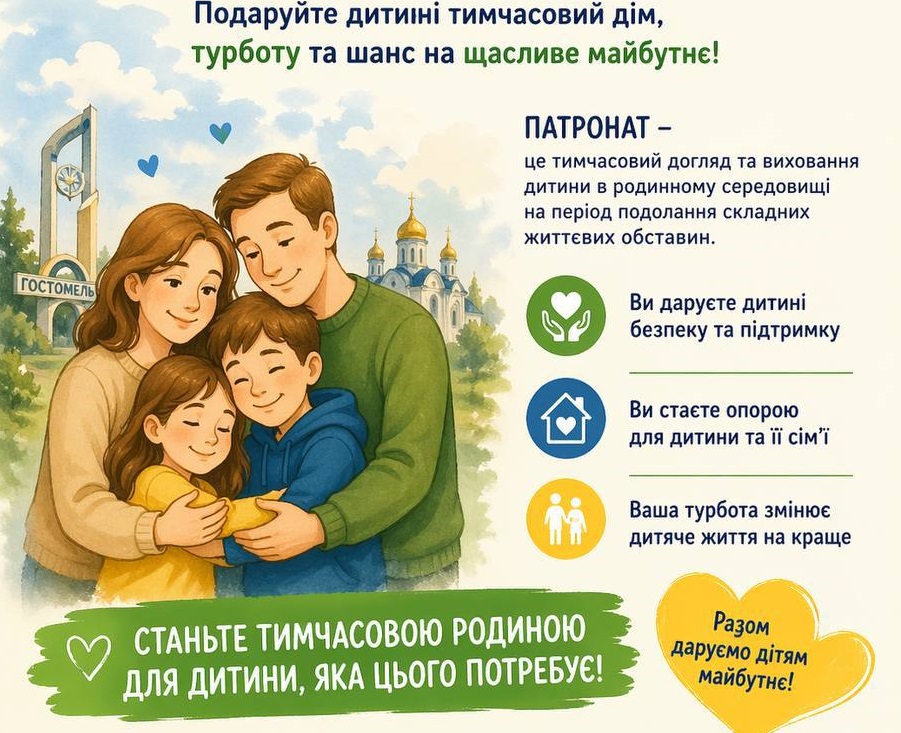 У Гостомельській громаді шукають патронатні родини для дітей у складних життєвих обставинах