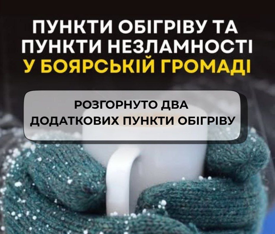 У Боярській громаді через негоду працюють пункти обігріву та Пункти незламності