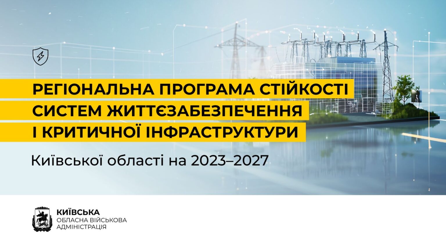 В області впроваджують заходи для підвищення енергетичної стійкості споживачів