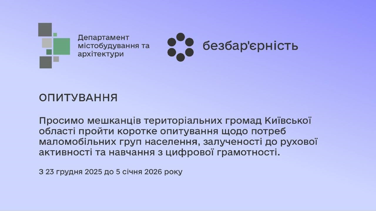 У громадах Київщини стартувало опитування щодо безбар’єрності