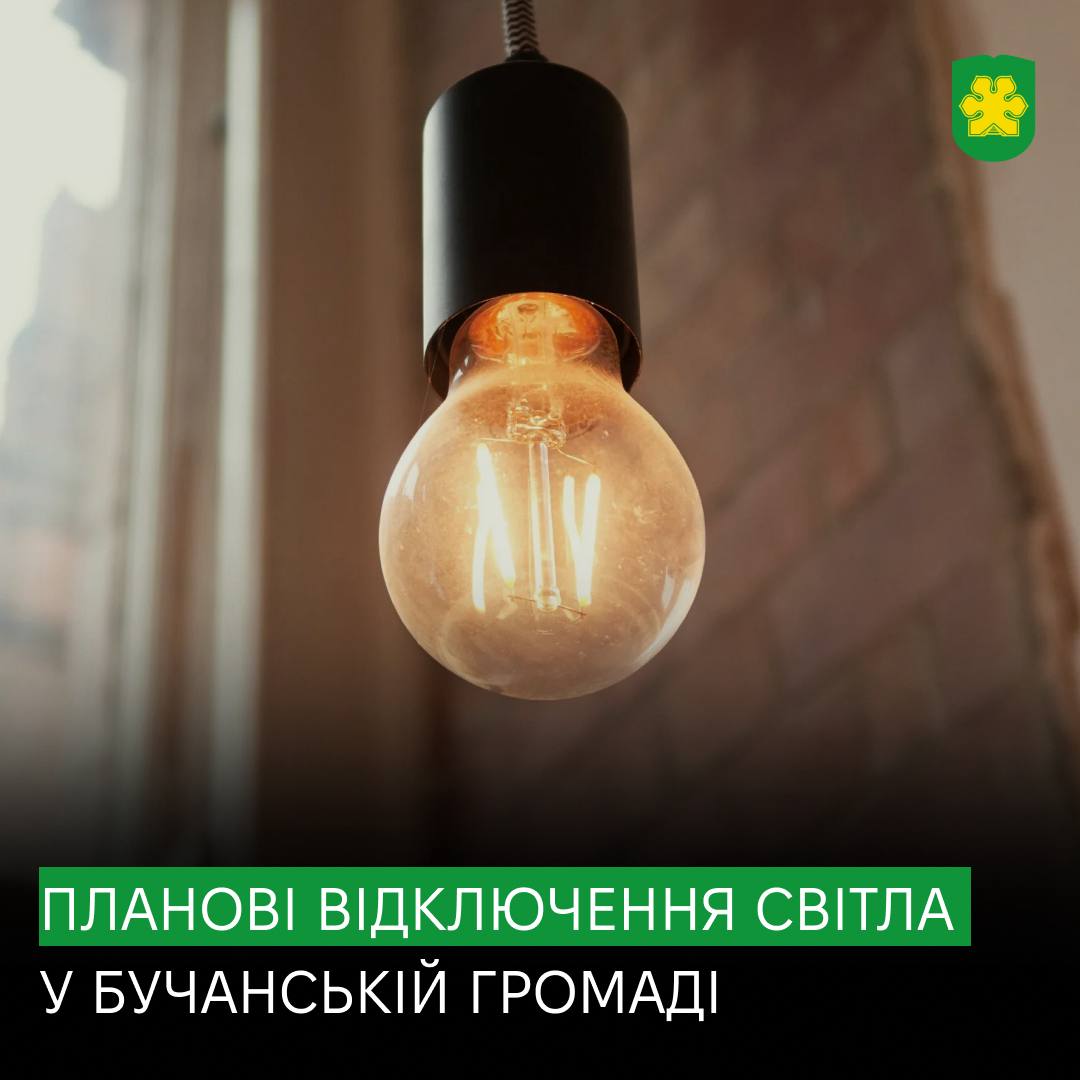 У Бучанській громаді відбудуться планові відключення електроенергії