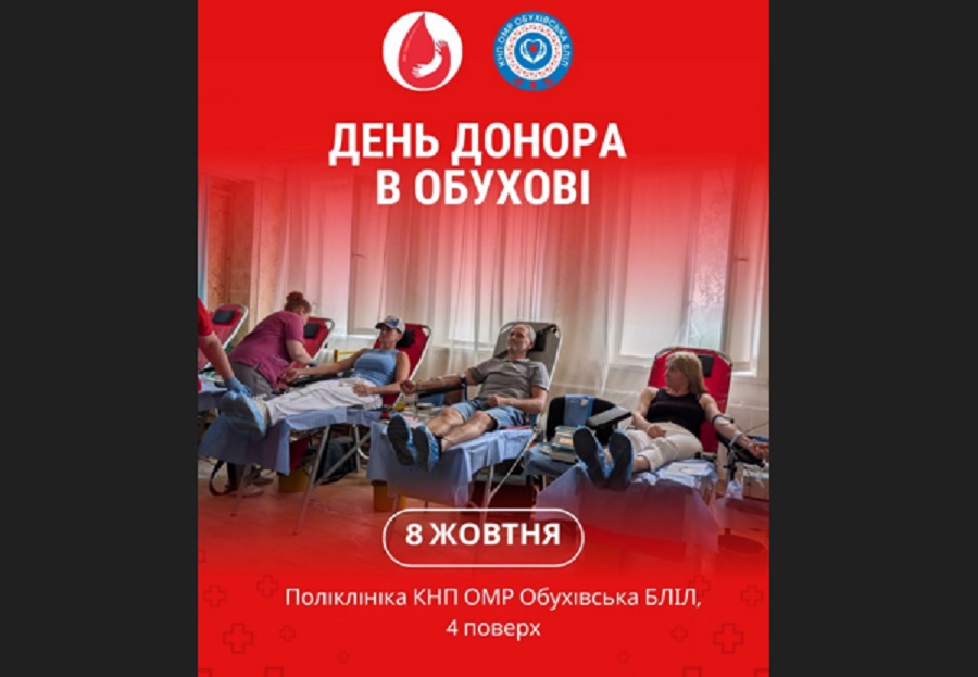 День донора на Київщині: в Обухові прийматимуть кров 8 жовтня