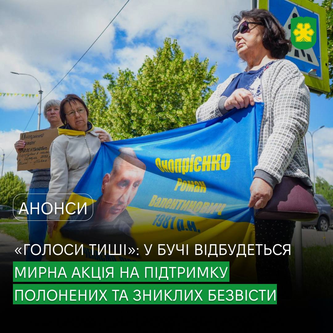 У Бучі проведуть мирну акцію на підтримку військовополонених і зниклих безвісти