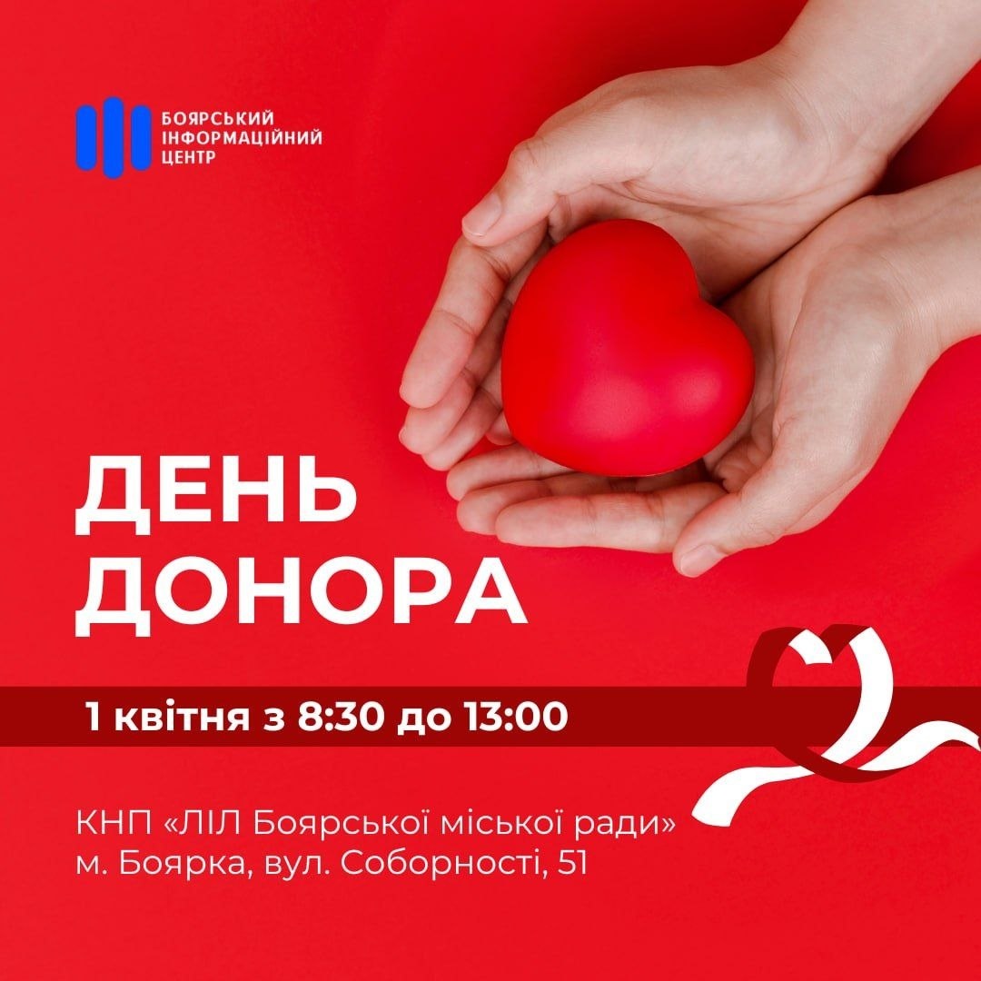 День донора у Боярській громаді: врятуйте життя та перевірте здоров’я