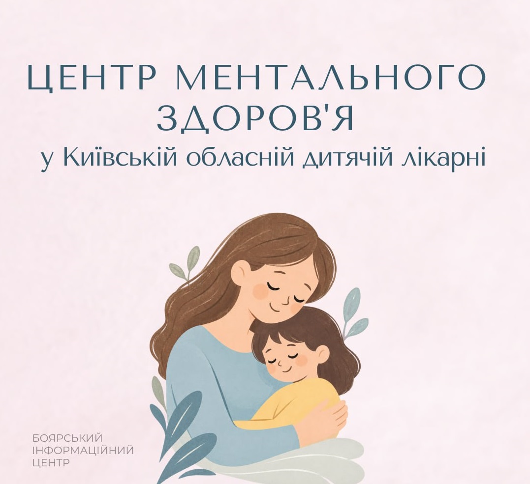 У Боярці діти та їхні родини можуть отримати психологічну підтримку