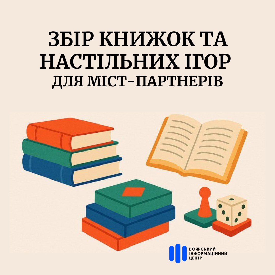 У Боярці збирають книги для бібліотек міст-партнерів та переміщеного дитячого закладу
