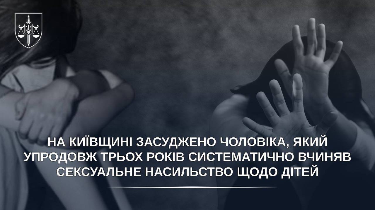 За тривале сексуальне насильство над дітьми на Київщині чоловік отримав вирок
